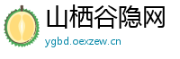 山栖谷隐网